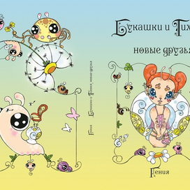 "Букашки и Тихоня, новые друзья" (обложка)