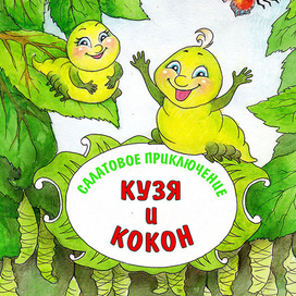 Разноцветные приключения. Кокон-титул.