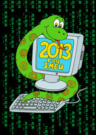 2013 год змеи
