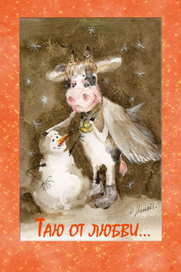 Таю от любви