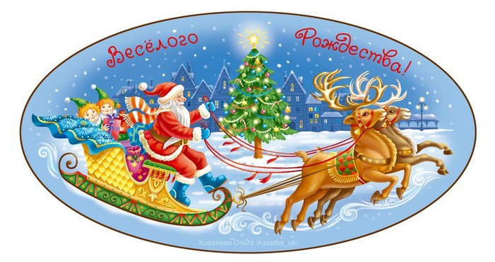 Весёлого Рождества!