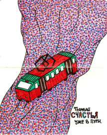 Трамвай счастья уже в пути