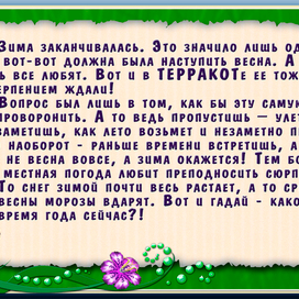 Терракот: текстовая страничка.