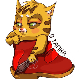 кот в тапкЕ