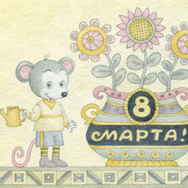 Поздравление с праздником