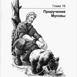ГРИЗЛИ. Приручение Мусквы