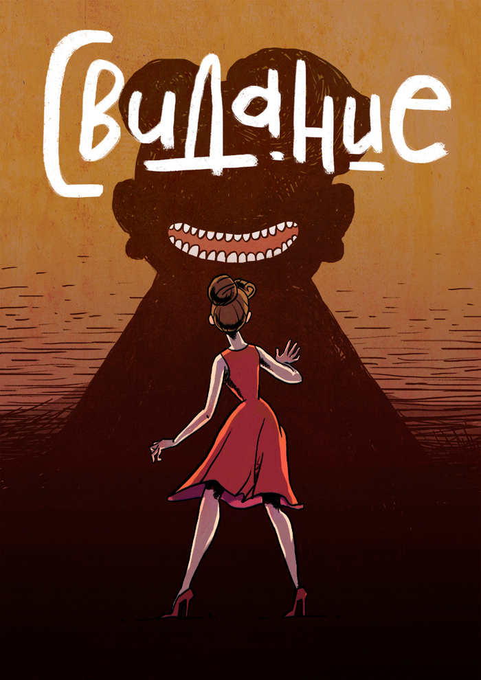 Комикс "Свидание" для проекта "Российскому комиксу - быть!"