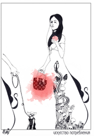 искусство потребления