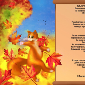 Вальсируя с осенью