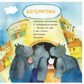 Бегемотики