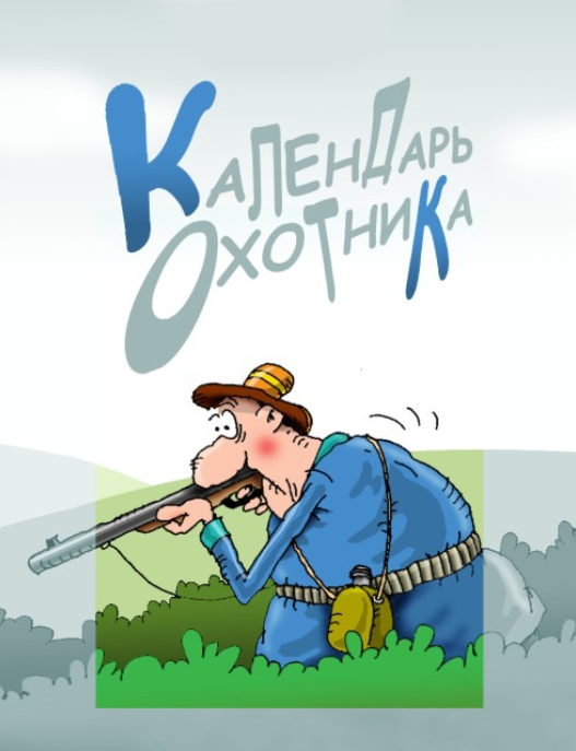 Календарь охотника
