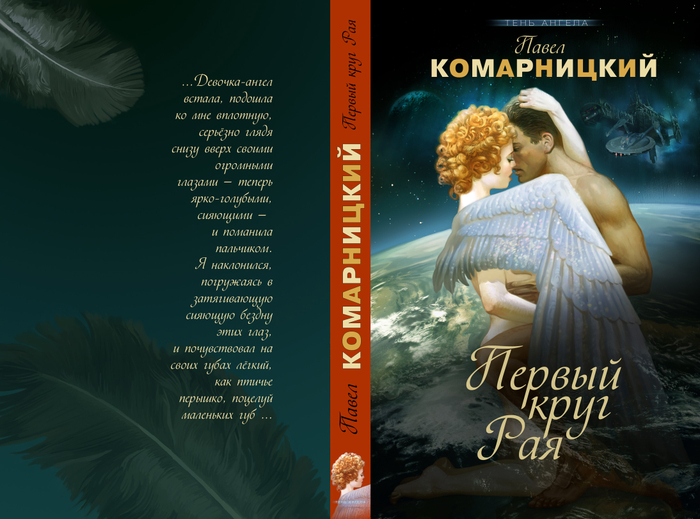 П. Комарницкий "Первый круг Рая"