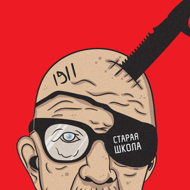 Старая школа 