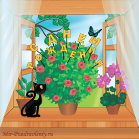 Открытка с днем рождения