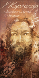 Х. Кортасар.Портрет писателя