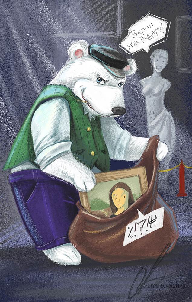 Мишка косолапый по Лувру идет,Картины собирает, песенки поет