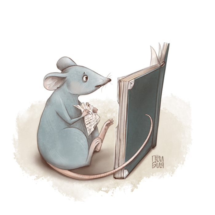 Мышки тоже читают книжки