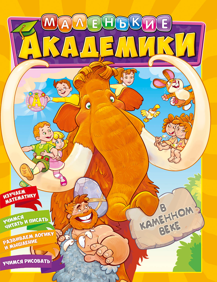 Академики в каменном веке