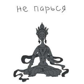 не парься