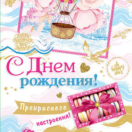 Разработка поздравительной открытки С днем рождения!