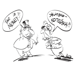 жизнь- копейка карикатура