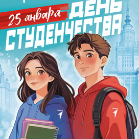 Постер  "День Студенчества"