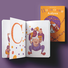 Цирковая азбука