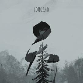Зима. Холодно