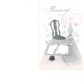 Шмуцтитул для сборника стихов