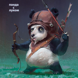 Панда с луком