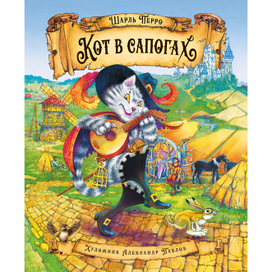 "Кот в сапогах". Лицевая сторона обложки