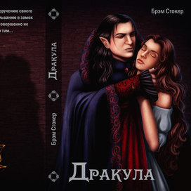 Обложка Дракула