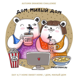 Дом, милый дом