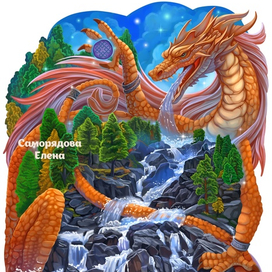 Дракон и водопад