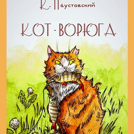 Обложка к рассказу Паустовского К.Г. Кот Ворюга