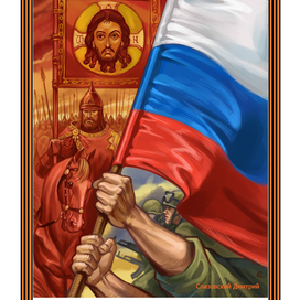 плакат За Россию навечно