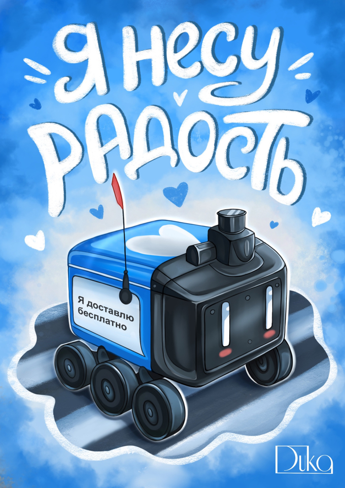 Я несу радость