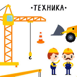 Техника
