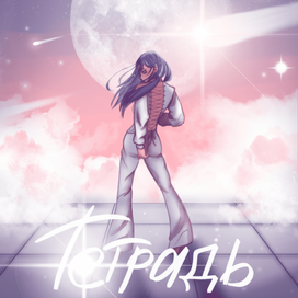 Обложка на тетрадь