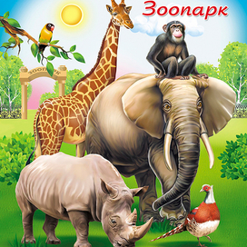 Раскраска Зоопарк
