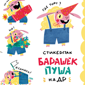 Стикерпак «Барашек Пуша»