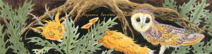 Лисичка и сова