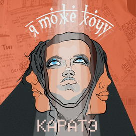 Я тоже хочу