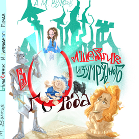 Волшебник Изумрудного города