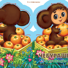 Обложка книжки "Чебурашка и крокодил Гена"