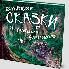 Жуткие сказочки