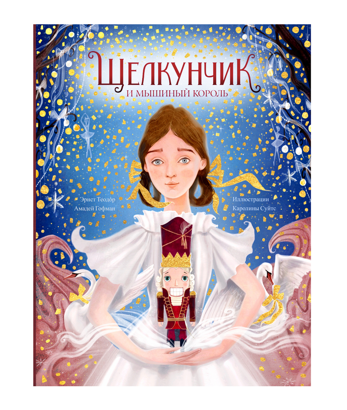 "Щелкунчик и Мышиный король" издательство Clever
