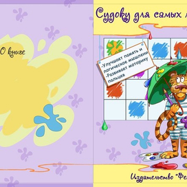 детский Судоку изд-во "Феникс"обложка