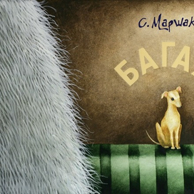 С.Маршак "Багаж" обложка