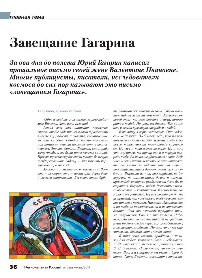 Иллюстрация для журнала"Региональная Россия"Апрель-май 2011.   Тема номера-День космонавтики.      Иллюстрация-Юрий Гагарин.Техника:  Белый-картон для основы,гуашь,тушь,   цветные карандаши, цветная бумага.  Серия иллюстраций ко дню космонавтики.